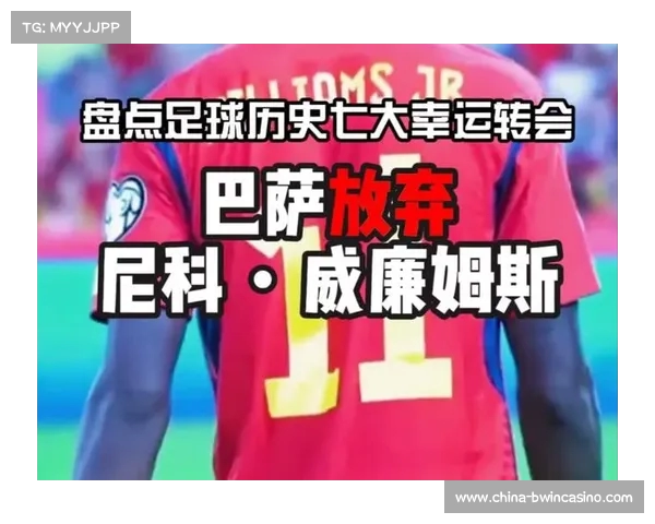 巴萨通知尼科威廉姆斯不再为他中心谋划新计划 巴萨通知尼科威廉姆斯不再为他中心谋划新计划
